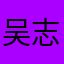 吴志敏，