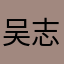 吴志敏18802701974