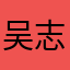 吴志颖