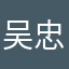 吴忠海。