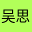吴思怡切切
