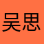 吴思燃
