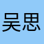 吴思蕾Agnes