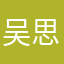 吴思认识字