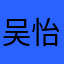 吴怡菲