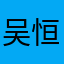 吴恒驹