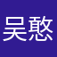 吴憨仪