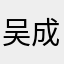 吴成语