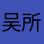 吴所住