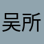 吴所谓哈