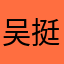 吴挺文
