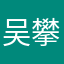 吴攀柱（（（