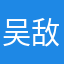 吴敌天下第一名