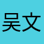 吴文达是真吴文达