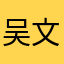 吴文ling