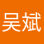 吴斌还曾