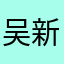 吴新养