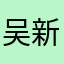 吴新启