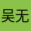 吴无良