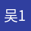 吴无 111