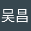 吴昌琴