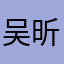 吴昕烨