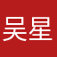 吴星蓉