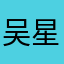 吴星锐