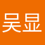 吴显毅