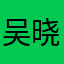 吴晓智1