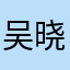 吴晓玟123