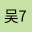 吴晗-7456