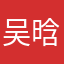 吴晗0707