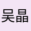 吴晶晶晶晶