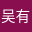 吴有用