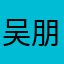 吴朋，很喜欢这个节目