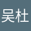 吴杜坤