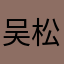 吴松光