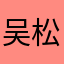 吴松明m