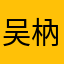 吴枘忆