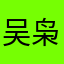 吴枭喆