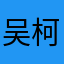 吴柯翰