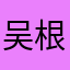 吴根土