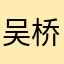 吴桥天长地久