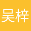 吴梓纬