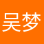 吴梦馨