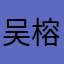 吴榕城