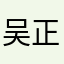 吴正伦