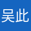 吴此老Jay
