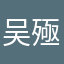 吴殛